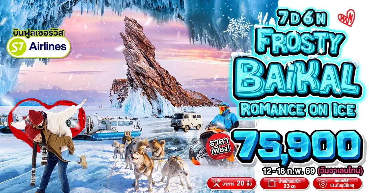 Russia Siberia Irkutsk Lake Baikal - ทัวร์รัสเซีย ไซบีเรีย อีร์คุตสค์  ทะเลสาบไบคาล