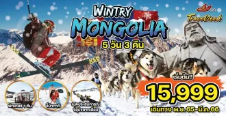 Wintry Mongolia - แพ็คเกจทัวร์ส่วนตัวมองโกเลีย พิชิตความหนาว
