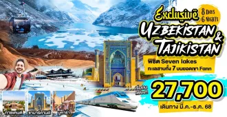 Exclusive Uzbekistan & Tajikistan - แพ็คเกจทัวร์ส่วนตัวอุซเบกิสถาน ทาจิกิสถาน