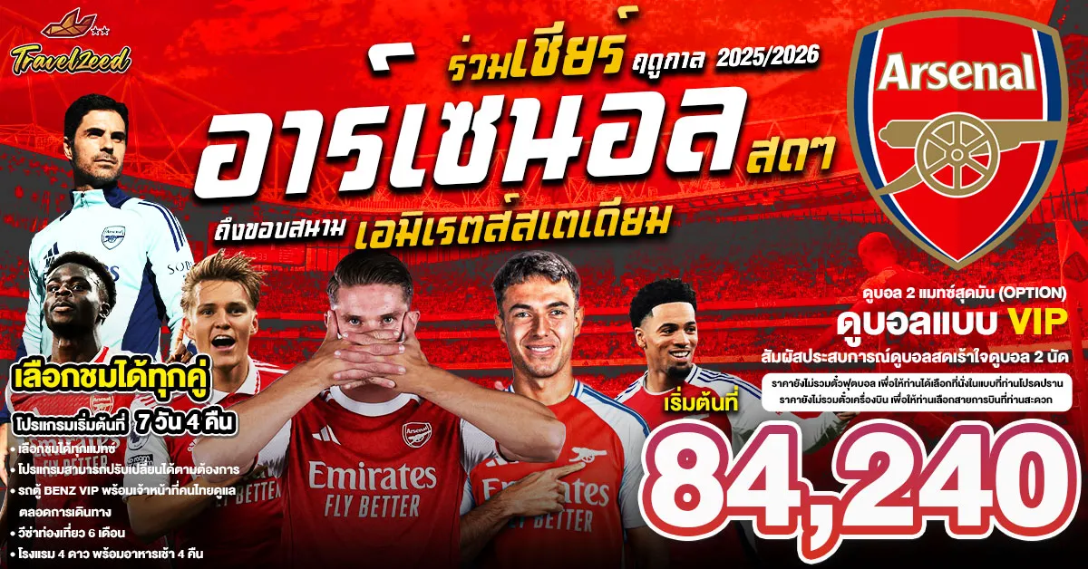 England Arsenal Emirates Stadium Football - แพ็คเกจทัวร์ส่วนตัวอังกฤษ ทัวร์ดูบอล ร่วมเชียร์อาร์เซนอลสดๆถึงขอบสนามเอมิเรตส์สเตเดียม จะเดือดแค่ไหนมาลุ้นไปด้วยกัน