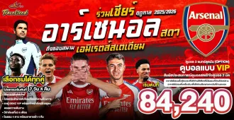 England Arsenal Emirates Stadium Football - แพ็คเกจทัวร์ส่วนตัวอังกฤษ ทัวร์ดูบอล ร่วมเชียร์อาร์เซนอลสดๆถึงขอบสนามเอมิเรตส์สเตเดียม จะเดือดแค่ไหนมาลุ้นไปด้วยกัน