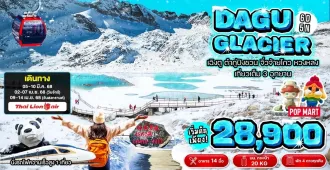 China Chengdu Jiuzhaigou Huanglong Dagu Glacier - ทัวร์จีน เฉิงตู จิ่วจ้ายโกว (รวมรถเหมาอุทยาน) หวงหลง ต๋ากู่ปิงชวน อุทยานสวรรค์ภูผาหิมะ เที่ยวเต็ม 3 อุทยาน (ไม่ลงร้าน)