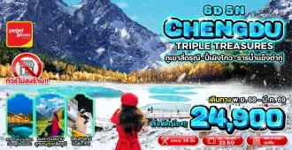 China Chengdu Maoxian Dujiangyan Siguniangshan Bipenggou Dagu Glacier National Park - ทัวร์จีน เฉิงตู ภูเขาสี่ดรุณี ปี้เผิงโกว ต๋ากู่ปิงชวน เม่าเสียน ตูเจียงเยี่ยน (ไม่ลงร้าน)