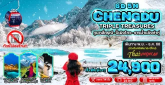China Chengdu Maoxian Dujiangyan Siguniangshan Bipenggou Dagu Glacier National Park - ทัวร์จีน เฉิงตู เม่าเสียน ตูเจียงเยี่ยน ภูเขาสี่ดรุณี ปี้เผิงโกว ต๋ากู่ปิงชวน (ไม่ลงร้าน)