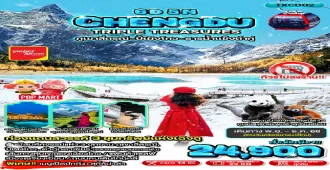 China Chengdu Maoxian Dujiangyan Siguniangshan Bipenggou Dagu Glacier National Park - ทัวร์จีน เฉิงตู เม่าเสียน ตูเจียงเยี่ยน ภูเขาสี่ดรุณี ปี้เผิงโกว ต๋ากู่ปิงชวน (ไม่ลงร้าน)