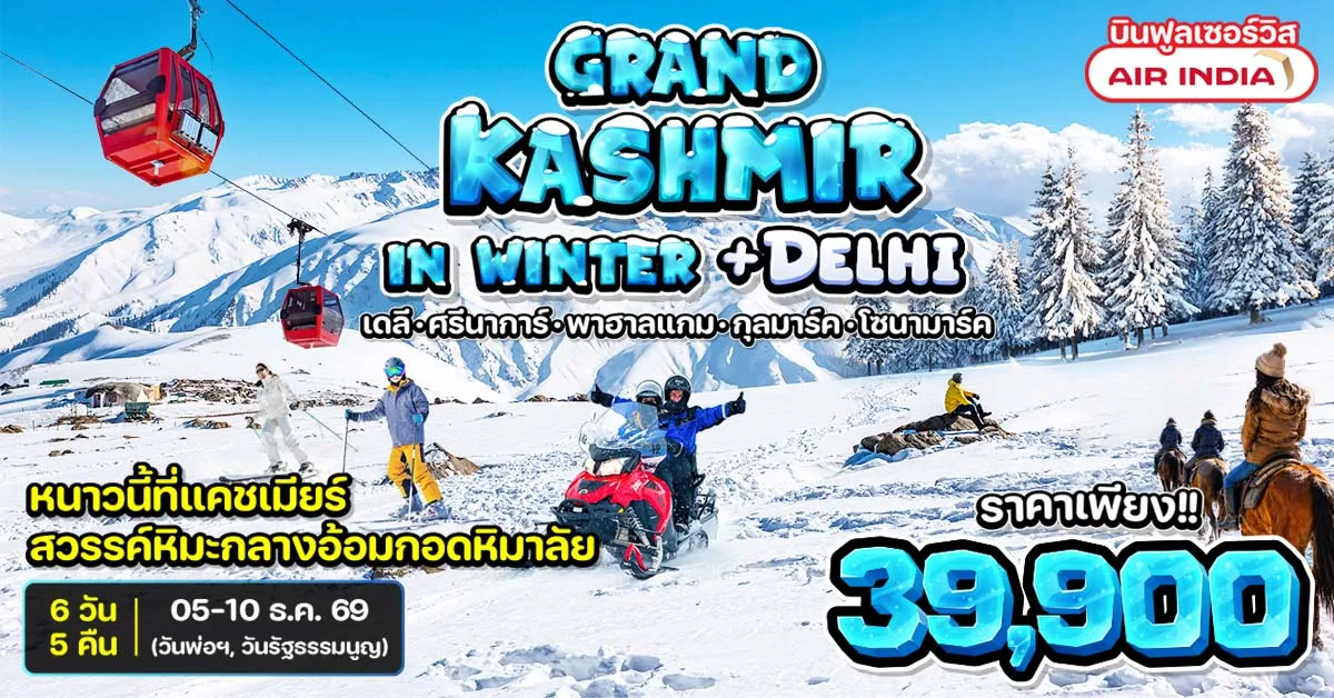 ทัวร์แกรนด์แคชเมียร์ ศรีนาการ์ พาฮาลแกม กุลมาร์ค โซนามาร์ค สวรรค์หิมะกลางอ้อมกอดหิมาลัย