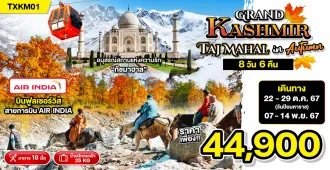 Grand Kashmir Taj Mahal in Autumn - ทัวร์แกรนด์แคชเมียร์ ทัชมาฮาล ช่วงใบไม้เปลี่ยนสี