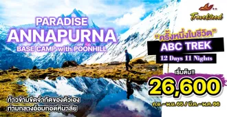 PARADISE ABC trek with Poohill - แพ็คเกจทัวร์ส่วนตัวเดินเขา อันนาปุรณะเบสแคมป์