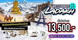 Winter Wonders Leh Ladakh - แพ็คเกจทัวร์ส่วนตัวเลห์ ลาดักห์