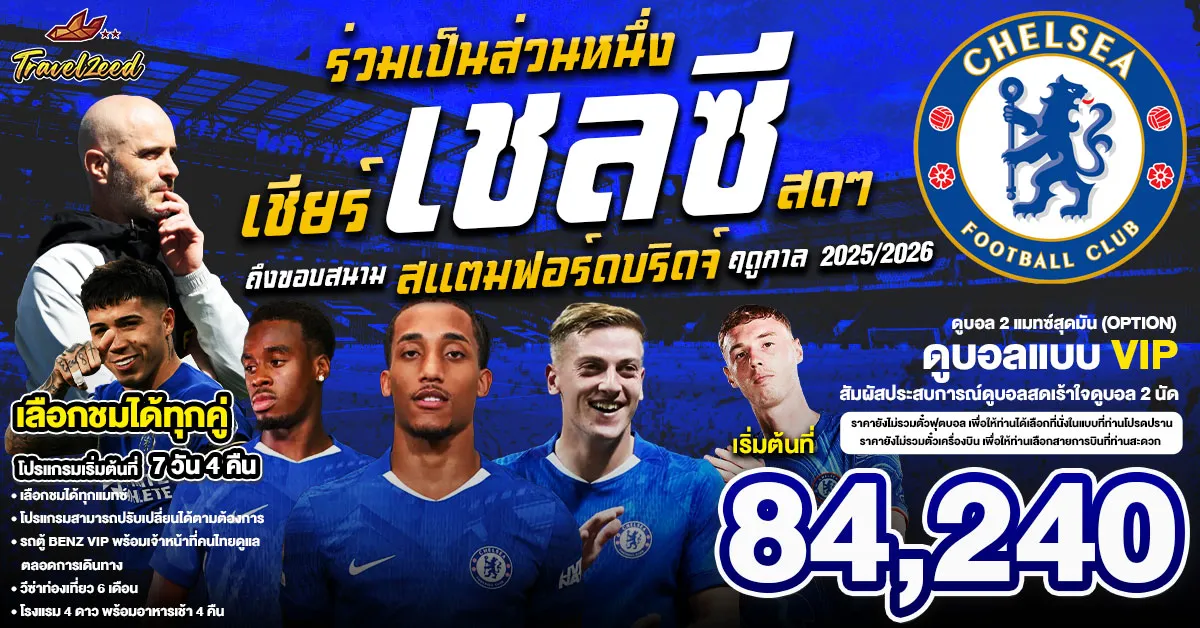 England Chelsea Stamford Bridge Stadium Football - แพ็คเกจทัวร์ส่วนตัวอังกฤษ ทัวร์ดูบอล เชียร์เชลซี สดๆ ถึงขอบสนาม