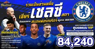 England Chelsea Stamford Bridge Stadium Football - แพ็คเกจทัวร์ส่วนตัวอังกฤษ ทัวร์ดูบอล เชียร์เชลซี สดๆ ถึงขอบสนาม