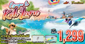 Escape To Koh Larn 1 Day Trip - แพ็คเกจทัวร์ส่วนตัว เกาะล้าน วันเดียวก็เที่ยวได้