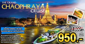 The Grand Chaophraya Dinning Cruise - ทัวร์ล่องเรือเดอะแกรนด์ เจ้าพระยา 