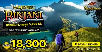 Majestic Rinjani  - แพ็คเกจทัวร์ส่วนตัวรินจานี