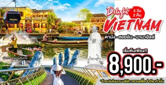 Delight Vietnam Danang Hoi An Bana Hills - แพ็คเกจทัวร์ส่วนตัวเวียดนามกลาง ดานัง ฮอยอัน พักบานาฮิลล์