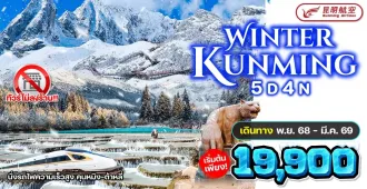 China Kunming Jade Dragon Snow Mountain - ทัวร์จีน คุนหมิง พิชิตภูเขาหิมะมังกรหยกและทะเลสาบไป๋สุ่ยเหอ (ไม่ลงร้าน)
