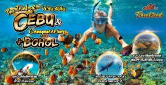 The Trial Of Cebu & Canyoneering + Bohol - แพ็คเกจทัวร์ส่วนตัวซีบู ทัวร์เซบู 