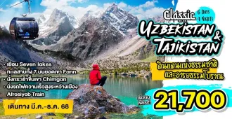 Classic Uzbekistan Tajikistan - แพ็คเกจทัวร์ส่วนตัวอุซเบกิสถาน ทาจิกิสถาน