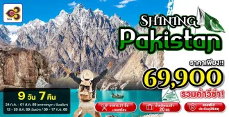 ทัวร์ปากีสถาน อิสลามาบัด นาราน ฮุนซ่า ดุยเกอร์ กิลกิต ชมวิวยอดเขานังกาปาร์บัต