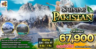 Shining Pakistan Islamabad Naran Duicker Hunza Passu Nanga Parbat - ทัวร์ปากีสถาน อิสลามาบัด นาราน ดุยเกอร์ ฮุนซ่า พาสสุ วิวยอดเขานังกาปาร์บัต