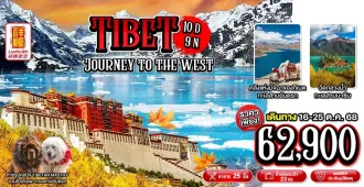 Tibet Journey To The West - ทัวร์ทิเบต ผจญภัยไปทางฝั่งตะวันตกของทิเบต พิชิต 2 ธารน้ำแข็ง