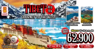 Tibet Journey To The West - ทัวร์ทิเบต ผจญภัยไปทางฝั่งตะวันตกของทิเบต พิชิต 2 ธารน้ำแข็ง