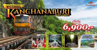 MYSTERIOUS KANCHANABURI - แพ็คเกจทัวร์ส่วนตัวกาญจนบุรี
