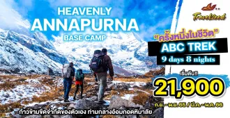 HEAVENLY ABC Trek - แพ็คเกจทัวร์ส่วนตัวเดินเขา อันนาปุรณะเบสแคมป์