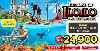 Philippines Paradise of Iloilo - ทัวร์ฟิลิปปินส์ หมู่เกาะอิโลอิโล