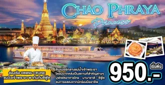 Chao Phraya Princess Dinning Cruise - ทัวร์ล่องเรือเจ้าพระยา ปริ้นเซส 