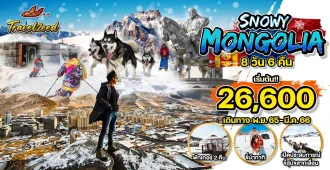 Snowy Mongolia - แพ็คเกจทัวร์ส่วนตัวมองโกเลีย ตะลุยแดนหิมะ