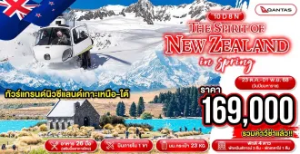 Grand New Zealand In Spring North & South - ทัวร์แกรนด์ นิวซีแลนด์ เกาะเหนือ เกาะใต้ ช่วงฤดูใบไม้ผลิ