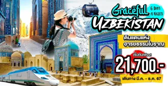 Graceful Uzbekistan - แพ็คเกจทัวร์ส่วนตัวอุซเบกิสถาน