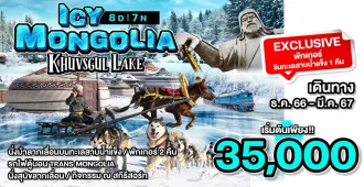 Icy Mongolia with Khuvsgul Lake - แพ็คเกจทัวร์ส่วนตัวมองโกเลีย ทะเลสาบน้ำแข็งฮุฟสกุล