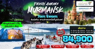 Frosty Aurora Murmansk Russia - ทัวร์รัสเซีย มูร์มันสค์ ตามล่าแสงเหนือ พัก Igloo 1 คืน
