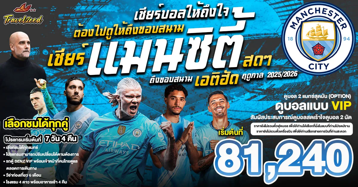 England Manchester City Etihad Stodium Football - แพ็คเกจแพ็คเกจทัวร์ส่วนตัวอังกฤษ ทัวร์ดูบอล เชียร์บอลเเมนซิตี้ สดๆ ถึงขอบสนาม เอติฮัด