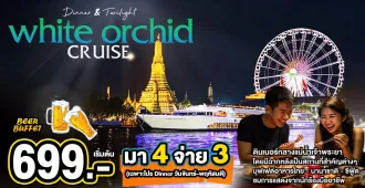 White Orchid Cruise Come 4 Pay 3 - ทัวร์ไทย ดินเนอร์กลางแม่น้ำเจ้าพระยา โปรมา 4 จ่าย 3 