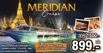 Meridian Cruise - ทัวร์ไทย ล่องเรือดินเนอร์ ชมวิวเเม่น้ำเจ้าพระยา พากันกินซีฟู๊ด 