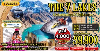 Uzbekistan Tajikistan The Seven Lakes - ทัวร์อุซเบกิสถาน ทาจิกิสถาน พิชิตทะเลสาบทั้ง 7 ทาชเคนต์ ซามาร์คานด์ บูคาร่า Amirsoy Resort นั่งรถไฟความเร็วสูง