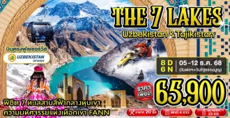 Uzbekistan Tajikistan The Seven Lakes - ทัวร์อุซเบกิสถาน ทาจิกิสถาน พิชิตทะเลสาบทั้ง 7  