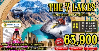 Uzbekistan Tajikistan The Seven Lakes - ทัวร์อุซเบกิสถาน ทาจิกิสถาน พิชิตทะเลสาบทั้ง 7  