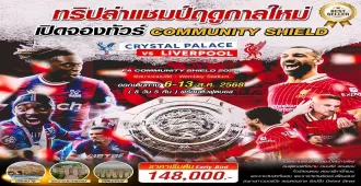 England FA Community Shield Crystal Palace vs. Liverpool  - ทัวร์อังกฤษ ทัวร์ดูบอล คริสตัลพาเลซ ลิเวอร์พูล 