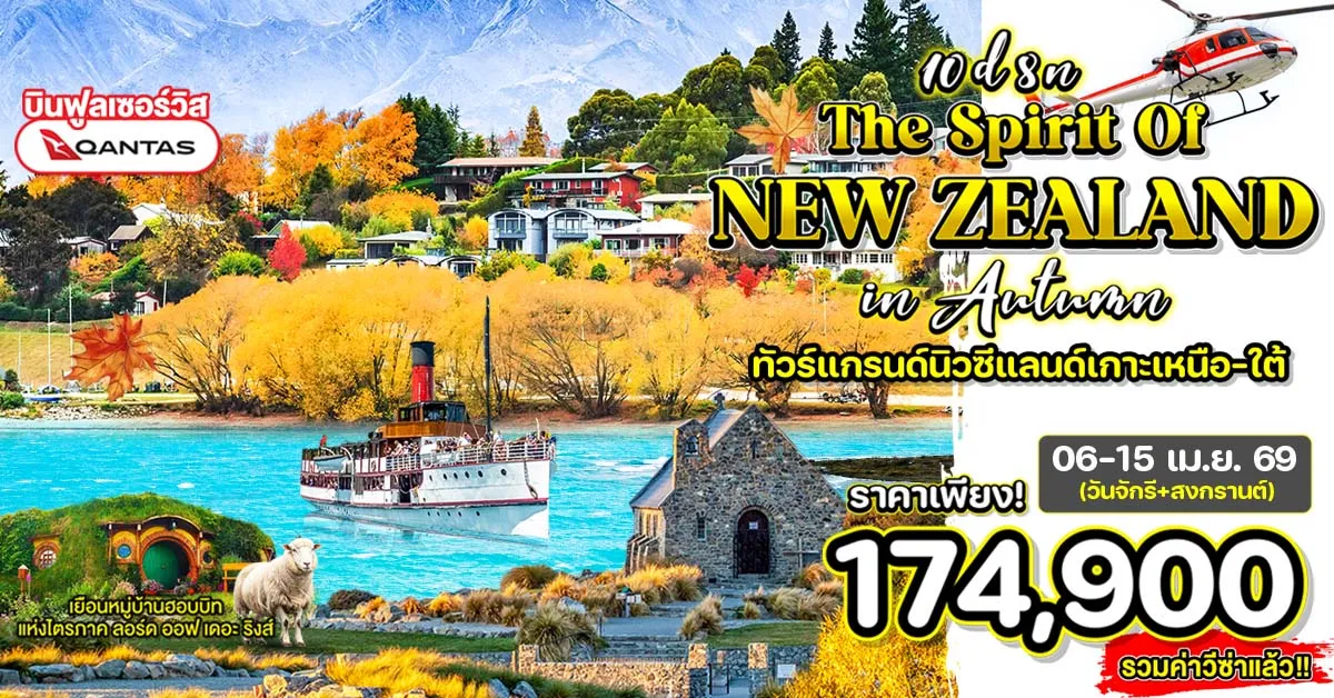 New Zealand Auckland Rotorua Queenstown Lake Tekapo Mount Cook Christchurch Autumn - ทัวร์แกรนด์นิวซีแลนด์ เกาะเหนือ-ใต้ อ็อคแลนด์ โรโตรัว ควีนส์ทาวน์ ทะเลสาบเทคาโป เมาท์คุก ไครสท์เชิร์ช ใบไม้เปลี่ยนสี (บินภายใน 1 ขา)