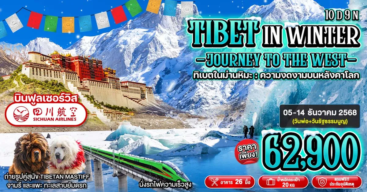 Tibet In Winter Journey To The West - ทัวร์ทิเบต ตะลุยหลังคาโลกกลางฤดูหนาว พิชิตธารน้ำแข็ง Laigu