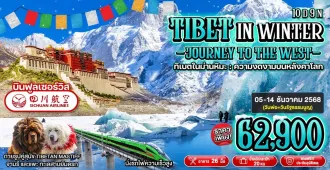 Tibet In Winter Journey To The West - ทัวร์ทิเบต ตะลุยหลังคาโลกกลางฤดูหนาว พิชิตธารน้ำแข็ง Laigu