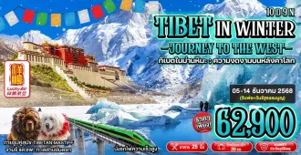 Tibet In Winter Journey To The West - ทัวร์ทิเบต ตะลุยหลังคาโลกกลางฤดูหนาว พิชิตธารน้ำแข็ง Laigu