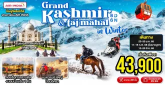 Grand Kashmir Taj Mahal in Winter - ทัวร์แกรนด์แคชเมียร์ ทัชมาฮาล ฤดูหนาว