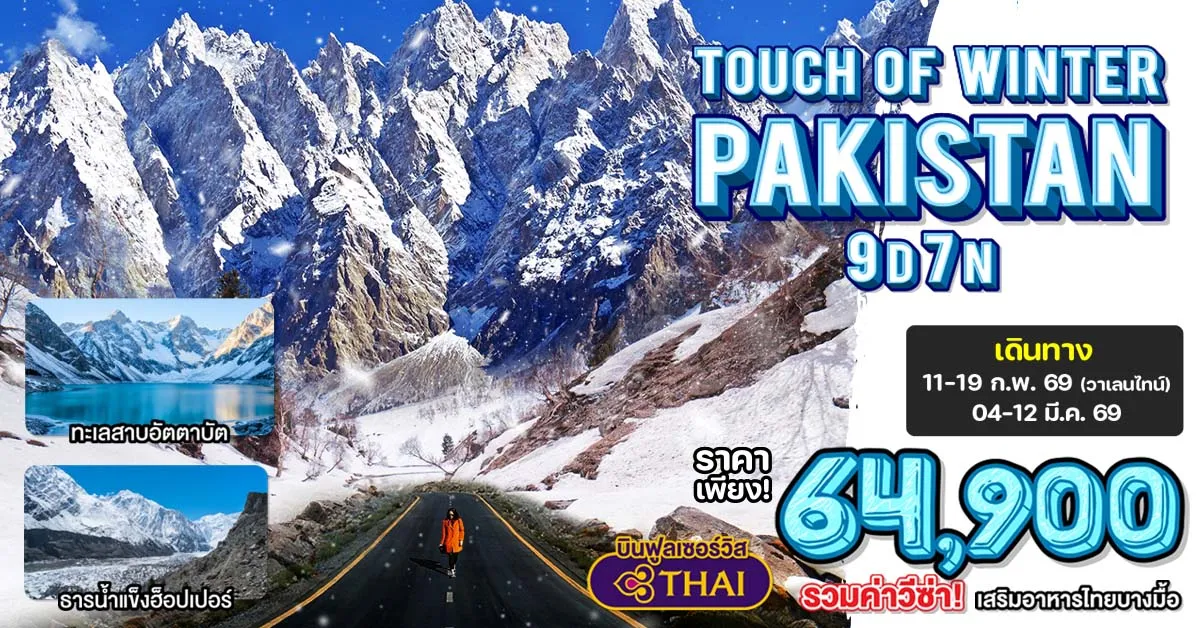 Pakistan Islamabad Chilas Gilgit Besham Winter Pakistan - ทัวร์ปากีสถาน อิสลามาบัด ชีลาส กิลกิต เบชาม ชมความสวยงาม เทือกเขาพาสสุ