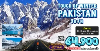 Pakistan Islamabad Chilas Gilgit Besham Winter Pakistan - ทัวร์ปากีสถาน อิสลามาบัด ชีลาส กิลกิต เบชาม ชมความสวยงาม เทือกเขาพาสสุ