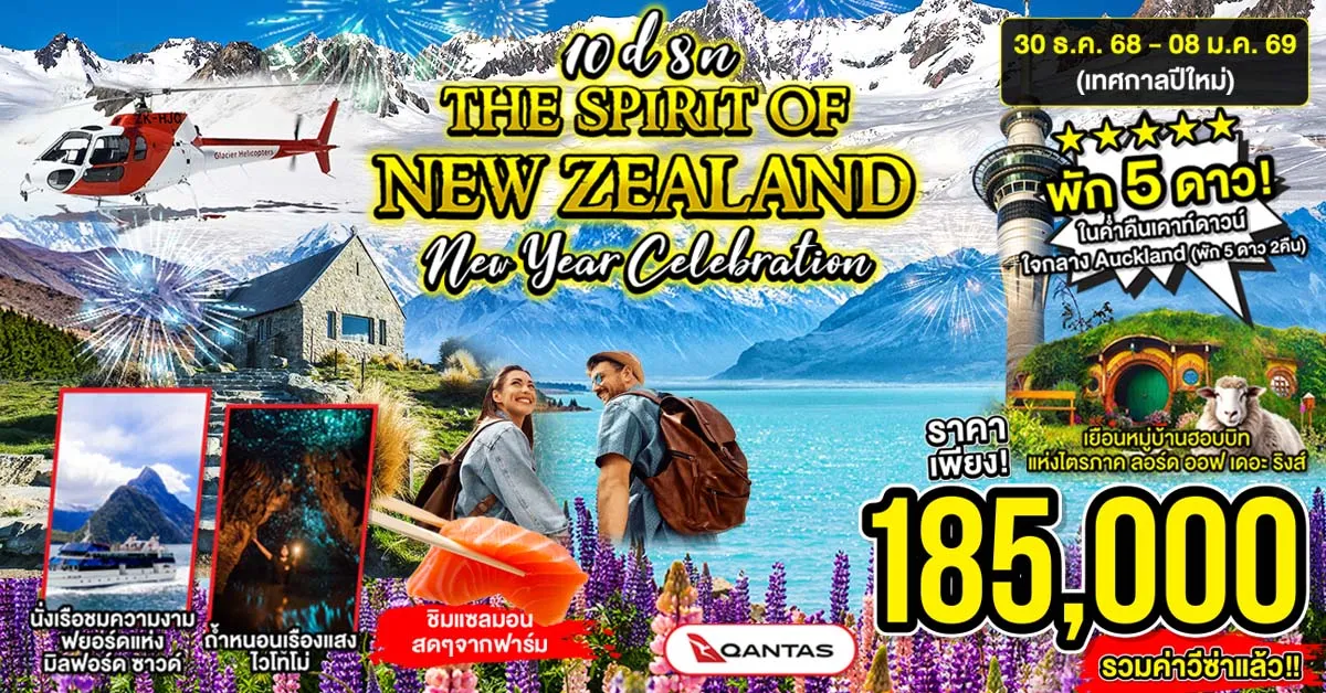 Grand New Zealand North Island And South Island New Year Celebration - ทัวร์แกรนด์นิวซีแลนด์ เกาะเหนือ เกาะใต้ ฉลองเทศกาลปีใหม่  